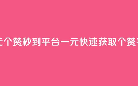 一元50个赞秒到平台(一元快速获取50个赞平台)  第1张