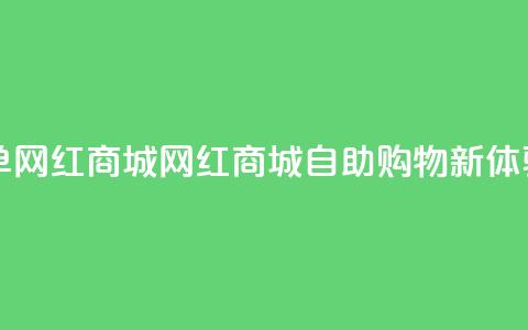 qq自助下单网红商城(QQ网红商城自助购物新体验)  第1张