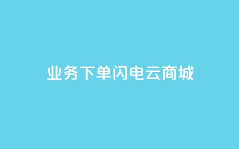 dy业务下单闪电云商城,qq业务全网低价1000 - 抖音快手免费业务 快手1块钱1w播放量在哪买 第1张 dy业务下单闪电云商城,qq业务全网低价1000 - 抖音快手免费业务 快手1块钱1w播放量在哪买 第1张