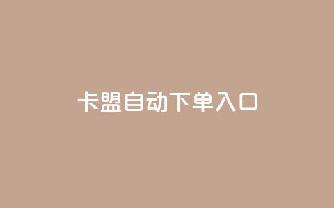 卡盟自动下单入口,抖音充值官方 - 抖音如何关闭点赞 QQ免费千赞  第1张