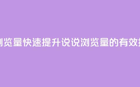 代刷QQ说说浏览量 - 快速提升QQ说说浏览量的有效技巧~ 第1张 代刷QQ说说浏览量 - 快速提升QQ说说浏览量的有效技巧~ 第1张
