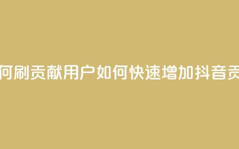 抖音如何刷1000贡献用户(如何快速增加抖音1000贡献用户)  第1张 抖音如何刷1000贡献用户(如何快速增加抖音1000贡献用户)  第1张