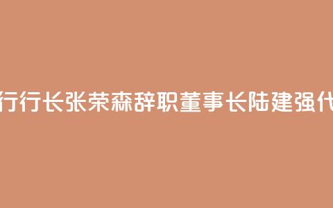 浙商银行行长张荣森辞职，董事长陆建强代为履职  第1张