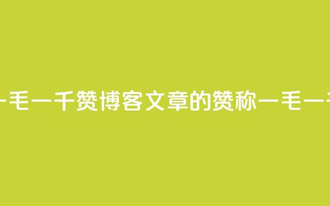 KS一毛一千赞(KS博客文章的赞称一毛一千)  第1张 KS一毛一千赞(KS博客文章的赞称一毛一千)  第1张
