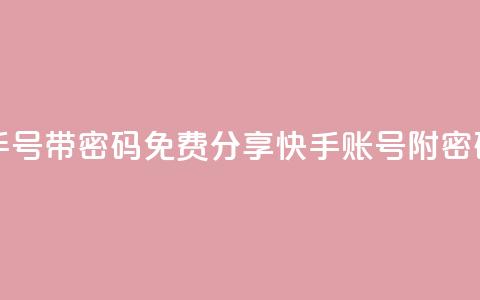 免费快手号 带密码 - 免费分享快手账号附密码! 第1张 免费快手号 带密码 - 免费分享快手账号附密码! 第1张