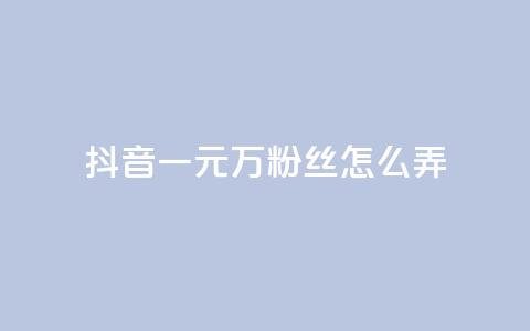 抖音一元3万粉丝怎么弄,低价下单平台业务 - 免费涨10000粉丝网站 qq怎么解除第三方绑定  第1张