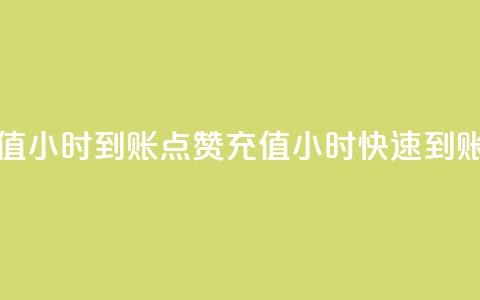 dy点赞充值24小时到账(dy点赞充值24小时快速到账)  第1张 dy点赞充值24小时到账(dy点赞充值24小时快速到账)  第1张