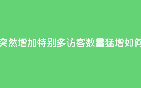 qq访客突然增加特别多(qq访客数量猛增！如何应对？)  第1张