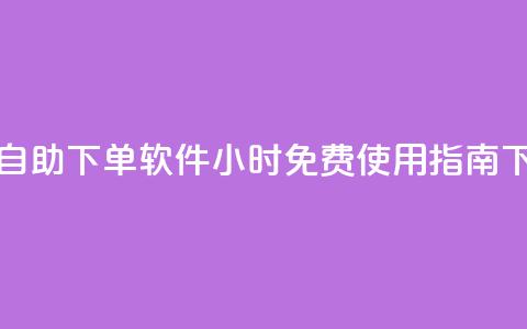 快手自助下单软件24小时免费使用指南  第1张 快手自助下单软件24小时免费使用指南  第1张