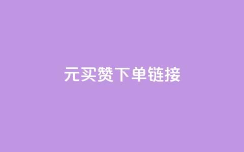 dy1元买赞下单链接 - dy1元购买点赞链接，立即下单。~  第1张