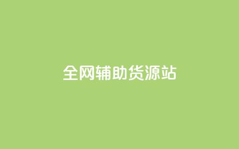 全网辅助货源站,qq说说赞低价下单 - 抖音免费涨1w粉软件 qq互赞秒到24 第1张 全网辅助货源站,qq说说赞低价下单 - 抖音免费涨1w粉软件 qq互赞秒到24 第1张