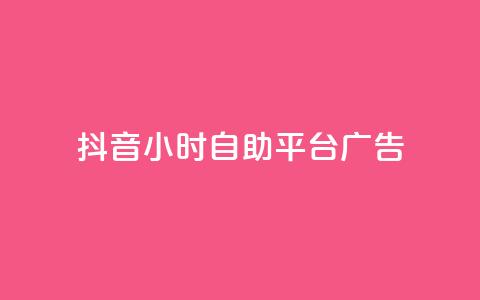 抖音24小时自助平台广告,24小时全自助下单网站 - 抖音一元100个赞秒到网站 快手0.5元1000个赞是真的吗  第1张 抖音24小时自助平台广告,24小时全自助下单网站 - 抖音一元100个赞秒到网站 快手0.5元1000个赞是真的吗  第1张