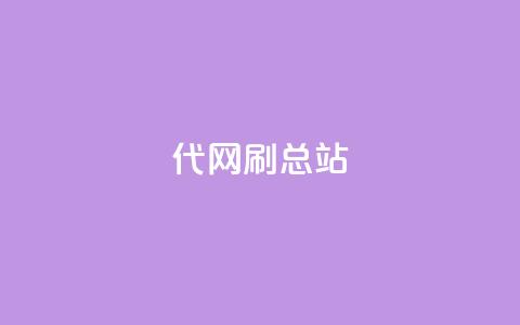 代网刷总站,qq访问量免费领 - 24小时fouyin下单平台便宜 子潇网络老马低价下单  第1张