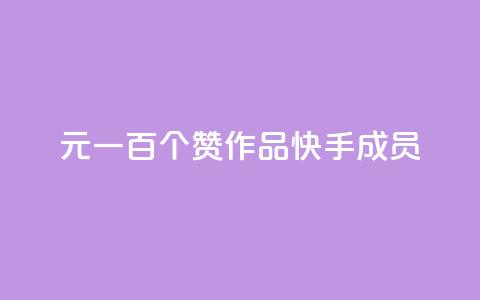 1元一百个赞作品快手成员,快手1元10000万假粉免费刷 - 24小时辅助自助发卡平台 最便宜的卡盟  第1张 1元一百个赞作品快手成员,快手1元10000万假粉免费刷 - 24小时辅助自助发卡平台 最便宜的卡盟  第1张