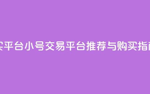 cf小号购买平台 - CF小号交易平台推荐与购买指南~  第1张 cf小号购买平台 - CF小号交易平台推荐与购买指南~  第1张