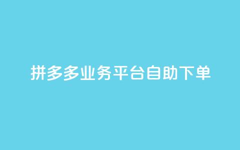 拼多多业务平台自助下单,免费领10000播放量软件 - 低价卡网平台 买1元100快手赞 第1张 拼多多业务平台自助下单,免费领10000播放量软件 - 低价卡网平台 买1元100快手赞 第1张