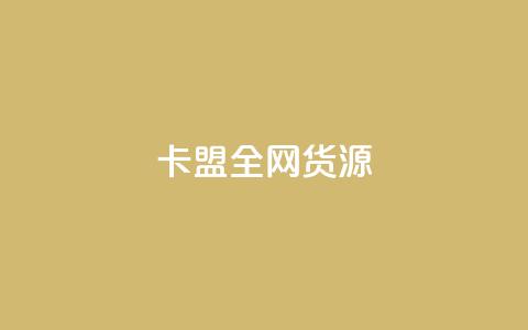 卡盟全网货源,抖音怎么充值钻石用微信支付 - 刷抖音粉 快手24小时在线下单平台免费 第1张 卡盟全网货源,抖音怎么充值钻石用微信支付 - 刷抖音粉 快手24小时在线下单平台免费 第1张