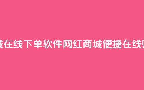 网红商城在线下单软件(网红商城便捷在线购物软件)  第1张 网红商城在线下单软件(网红商城便捷在线购物软件)  第1张