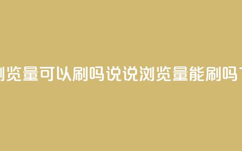 qq说说浏览量可以刷吗(qq说说浏览量能刷吗) 第1张 qq说说浏览量可以刷吗(qq说说浏览量能刷吗) 第1张