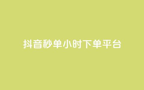 抖音秒单24小时下单平台 - 抖音秒单24小时下单平台——极速购物，惊喜无限!  第1张