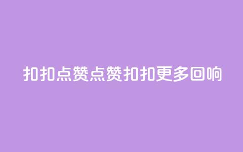 扣扣点赞(点赞扣扣 更多回响)  第1张 扣扣点赞(点赞扣扣 更多回响)  第1张