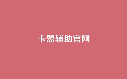 dnf卡盟辅助官网 - dnf卡盟辅助:官方网站完全解读~ 第1张 dnf卡盟辅助官网 - dnf卡盟辅助:官方网站完全解读~ 第1张