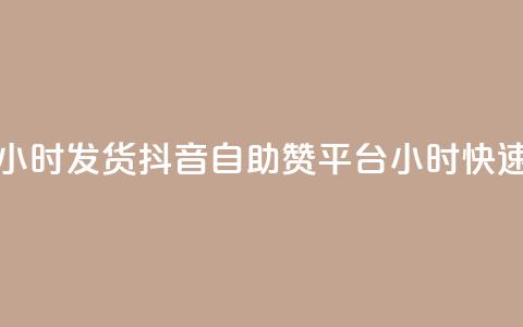 抖音自助赞平台24小时发货 - 抖音自助赞平台24小时快速发货服务!  第1张 抖音自助赞平台24小时发货 - 抖音自助赞平台24小时快速发货服务!  第1张