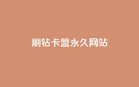 qq刷钻卡盟永久网站,网红商城app下载安装 - 抖音低价业务全网最低 自助业务商城 第1张 qq刷钻卡盟永久网站,网红商城app下载安装 - 抖音低价业务全网最低 自助业务商城 第1张