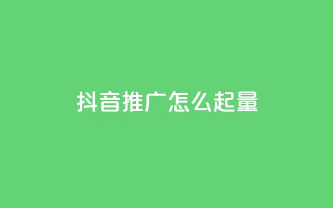 抖音推广怎么起量,全网最低价业务网站 - 24小时自助下单拼多多 2024年拼多多助力欠费怎么办  第1张