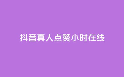 抖音真人点赞24小时在线,今日头条号购买渠道 - 拼多多500人互助群免费 拼多多500人互助群免费2024  第1张