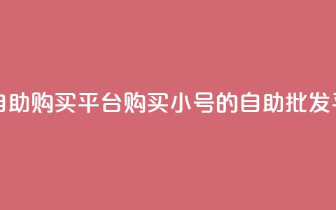 cf小号批发自助购买平台 - 购买CF小号的自助批发平台!  第1张 cf小号批发自助购买平台 - 购买CF小号的自助批发平台!  第1张