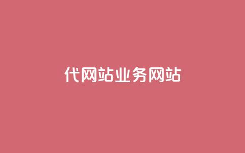 dy代网站业务网站,ks业务推广 - 雷神网24小时秒单业务平台 快手 粉丝网站 第1张 dy代网站业务网站,ks业务推广 - 雷神网24小时秒单业务平台 快手 粉丝网站 第1张