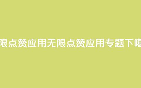 qq无限点赞应用(无限点赞应用专题)  第1张 qq无限点赞应用(无限点赞应用专题)  第1张