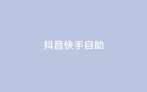 抖音快手24h自助 - 抖音快手24小时自助操作全攻略。  第1张