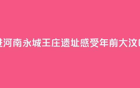 【何以中国 行走河南】走进河南永城王庄遗址  感受5000年前大汶口文化聚落的礼制内涵 第1张