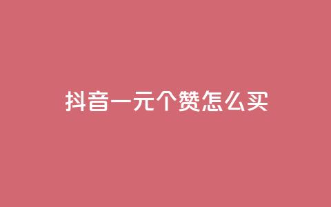 抖音一元100个赞怎么买 - 在抖音如何购买100个赞仅需1元~  第1张 抖音一元100个赞怎么买 - 在抖音如何购买100个赞仅需1元~  第1张