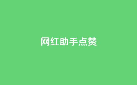网红助手点赞,抖音免获得粉丝的软件 - qq业务网在线 代刷自助代刷 第1张 网红助手点赞,抖音免获得粉丝的软件 - qq业务网在线 代刷自助代刷 第1张