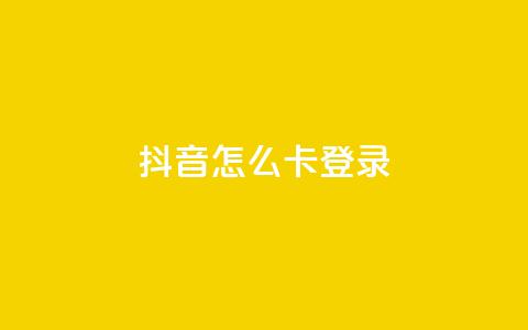 抖音怎么卡yz登录,24小时自助ks网站 - 砍一刀助力平台app 拼多多这么白嫖100元  第1张