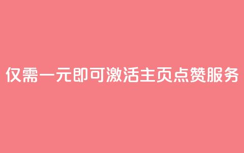 仅需一元即可激活QQ主页点赞服务  第1张 仅需一元即可激活QQ主页点赞服务  第1张