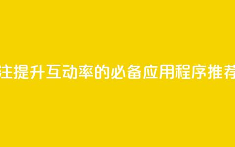点赞关注app - 提升互动率的必备应用程序推荐! 第1张 点赞关注app - 提升互动率的必备应用程序推荐! 第1张