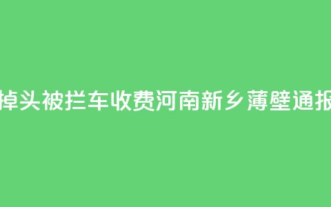 饭店门口掉头被拦车收费？河南新乡薄壁通报：深表歉意  第1张