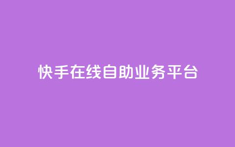 快手在线自助业务平台,0元下单1秒付款 - 拼多多刷刀 pdd幸运值之后是什么  第1张