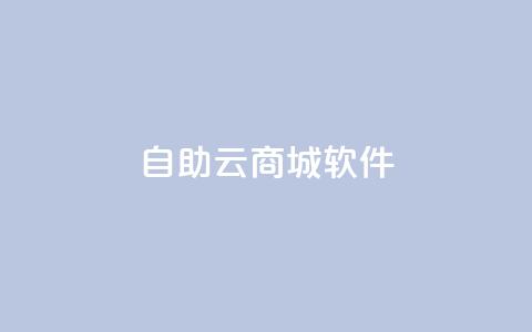 自助云商城app软件,秒钻卡盟 - 抖音怎么找达人合作推广 1块一万qq主页点赞 第1张 自助云商城app软件,秒钻卡盟 - 抖音怎么找达人合作推广 1块一万qq主页点赞 第1张