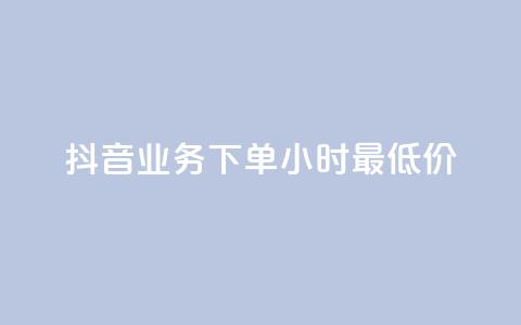 抖音业务下单24小时最低价,qq黄钻试用免费网站 - 拼多多专业助力 拼多多助力只能用微信吗  第1张