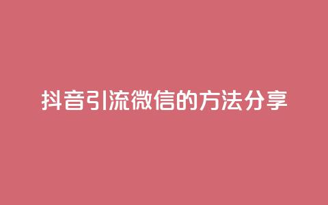 抖音引流微信的方法分享  第1张