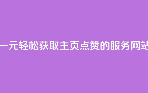 一元轻松获取QQ主页点赞的服务网站  第1张 一元轻松获取QQ主页点赞的服务网站  第1张