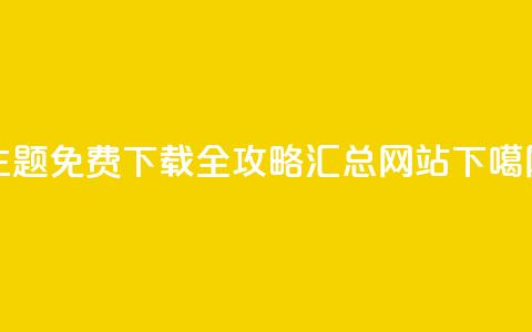 QQ主题免费下载全攻略汇总网站  第1张