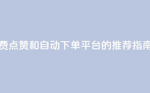 寻找免费点赞和自动下单平台的推荐指南  第1张