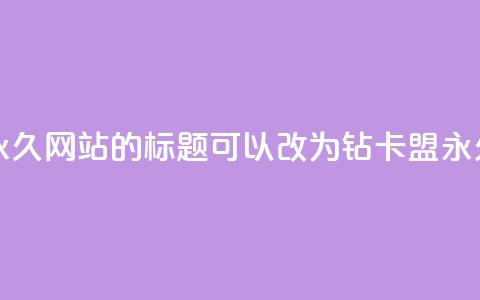 QQ刷钻卡盟永久网站的标题可以改为:QQ钻卡盟永久网站推荐  第1张 QQ刷钻卡盟永久网站的标题可以改为:QQ钻卡盟永久网站推荐  第1张