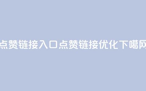 点赞链接入口(点赞链接优化) 第1张 点赞链接入口(点赞链接优化) 第1张